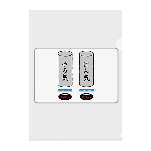 やる気げん気自販機 クリアファイル