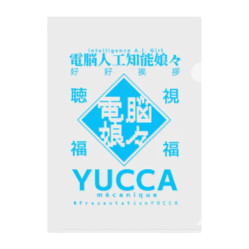 電脳娘々YUCCA グッズ Clear File Folder