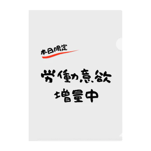 【本日限定】労働意欲 増量中（ブラック） クリアファイル