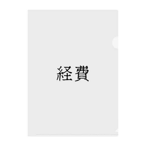 経費（ブラック） Clear File Folder