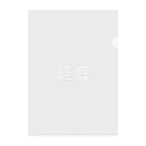 経費（ホワイト） Clear File Folder