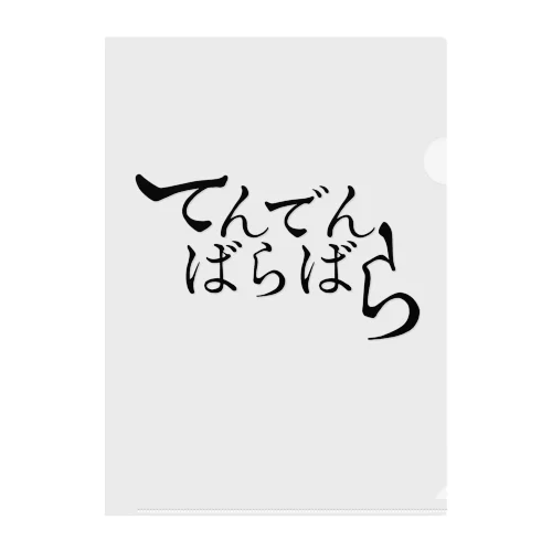 てんでんばらばら 黒字 クリアファイル