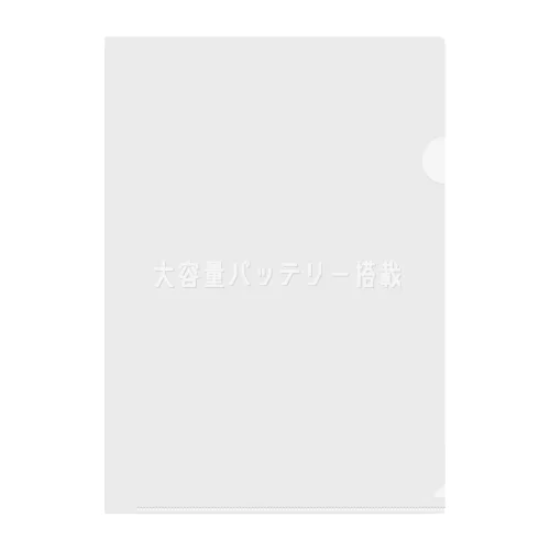 大容量バッテリー搭載（ホワイト） Clear File Folder