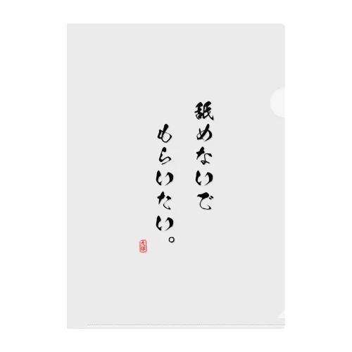 舐めないでもらいたい。【クリアファイル】 クリアファイル