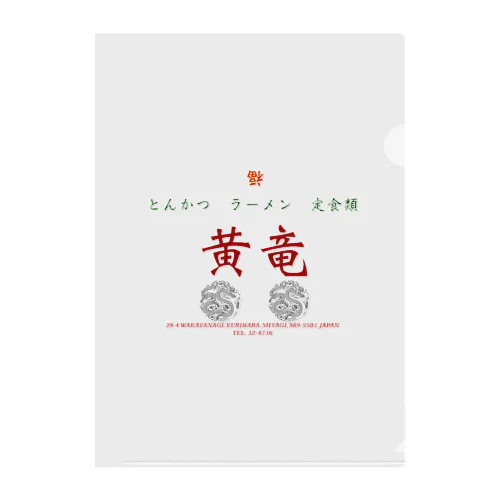 中華　黄竜　DX Clear File Folder