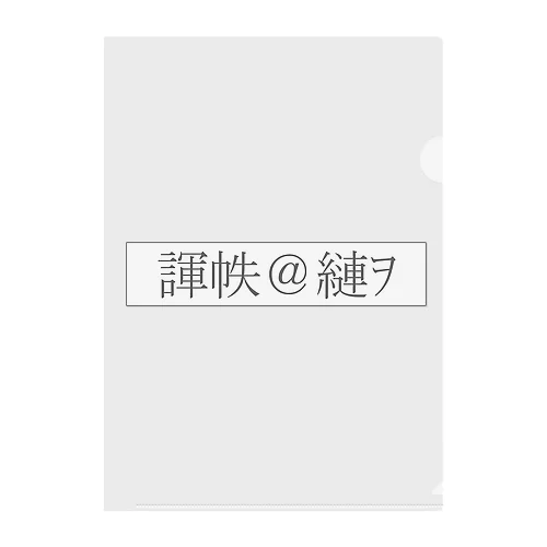 文字化けの「愛して」 Clear File Folder