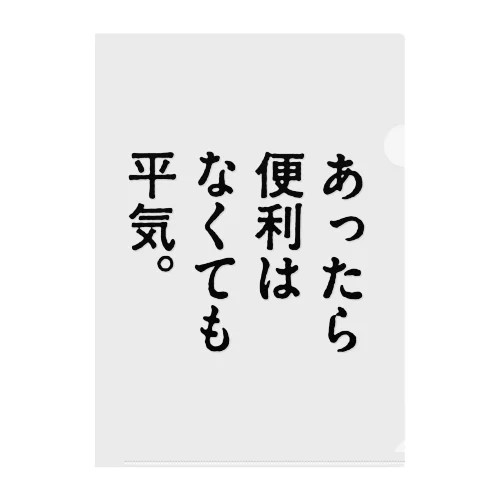 あったら便利はなくても平気。 クリアファイル