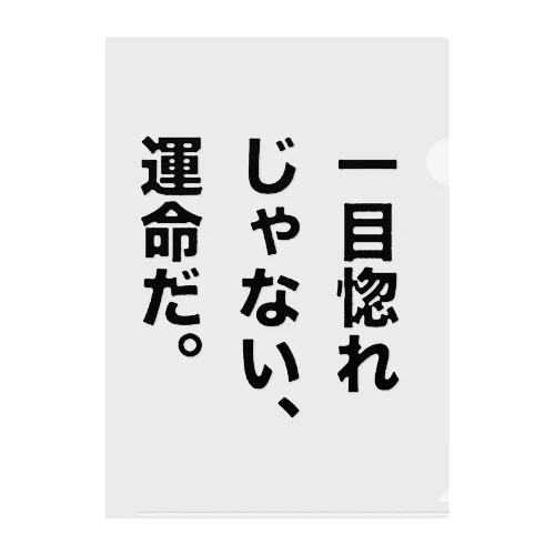 一目惚れじゃない、運命だ。 クリアファイル