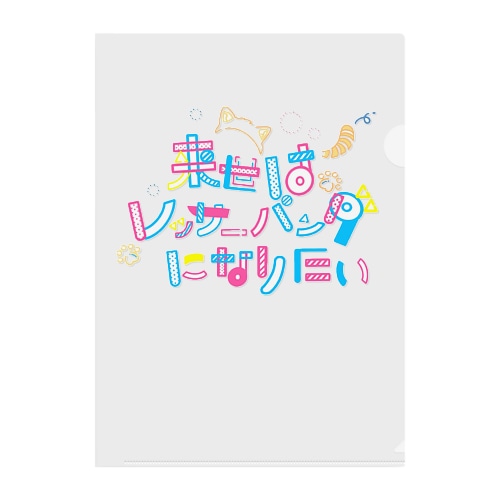 来世はレッサーパンダになりたい Clear File Folder