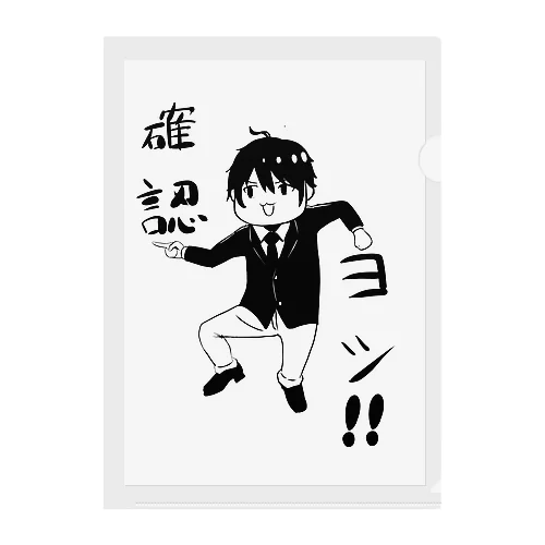 手紙の確認よし！ Clear File Folder