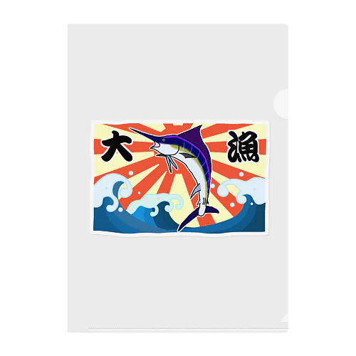 【背面プリント】大漁旗♪カジキ♪220829 クリアファイル