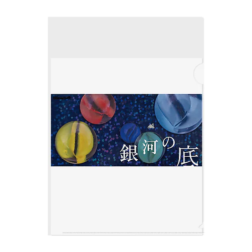 銀河の底　公演記念アイテム Clear File Folder