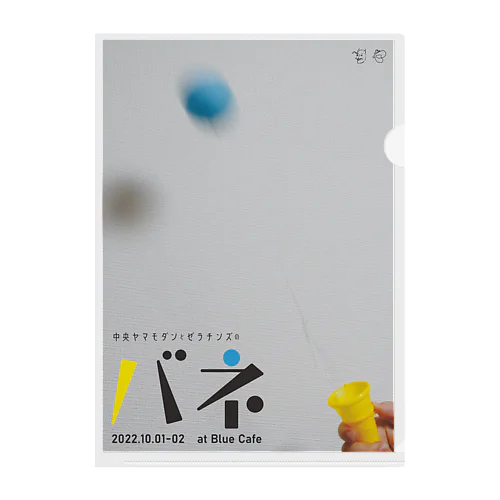 中央ヤマモダンとゼラチンズの「バネ」 Clear File Folder