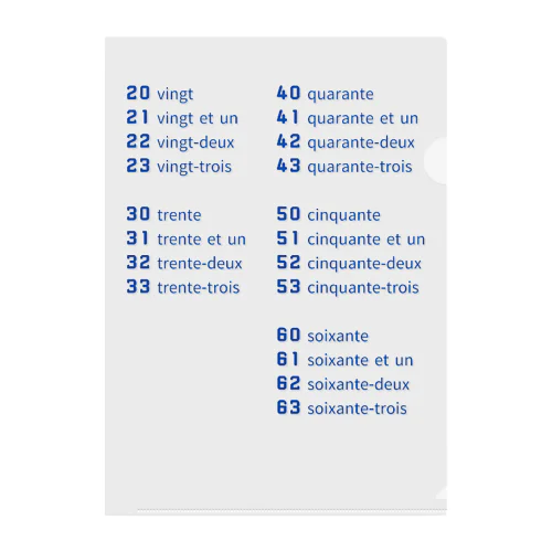 フランス語 数字 20～60番台 クリアファイル