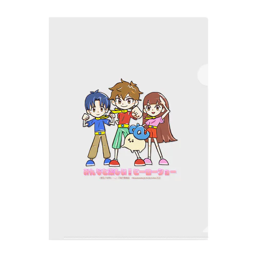 みんなと楽しい！ヒーローショー決めポーズ Clear File Folder