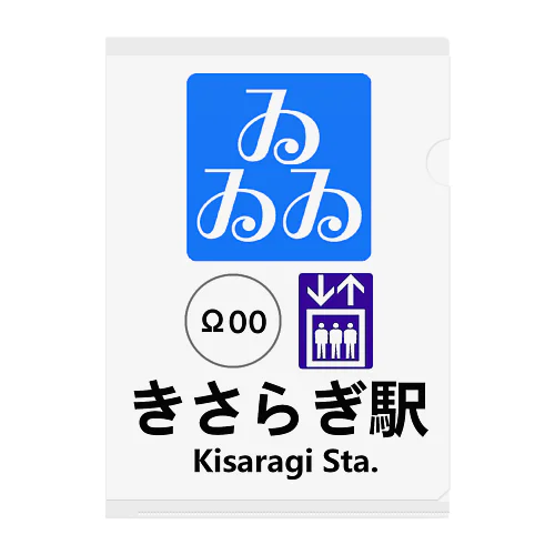 きさらぎ駅　メトロ風　異世界　都市伝説 クリアファイル