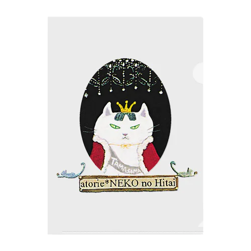 女王猫タマ様（オーバル ） クリアファイル