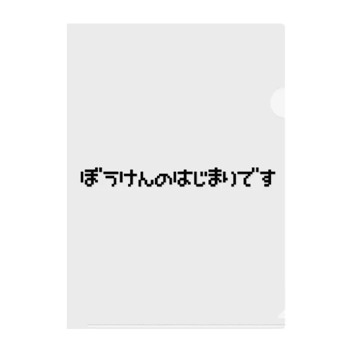 ぼうけんのはじまりです クリアファイル