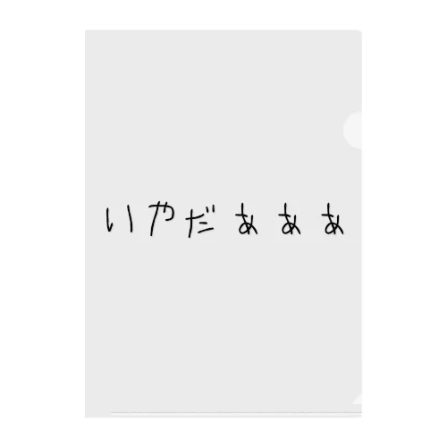 いやだぁぁぁ クリアファイル