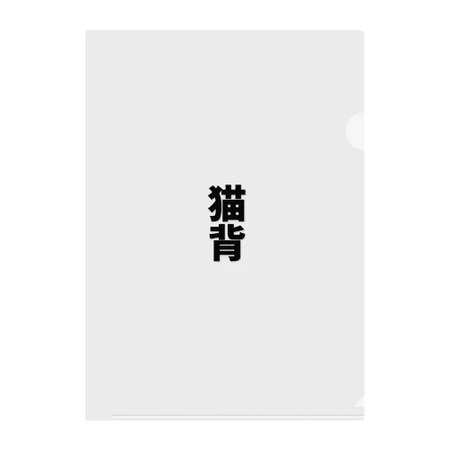 猫背 Clear File Folder
