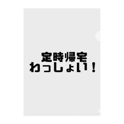 定時帰宅わっしょい！ クリアファイル