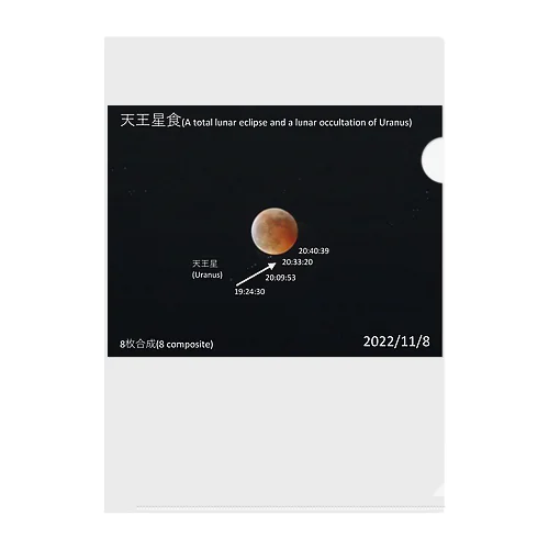 天王星食 - A lunar occultation of Uranus - Clear File Folder