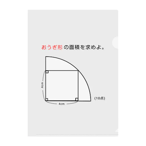 今日のおさらい(算数2) クリアファイル