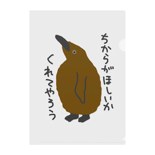 ちからをやろう【キングペンギンのヒナ】 Clear File Folder