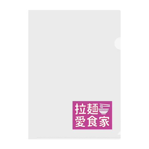 拉麺愛食家　ロゴ Clear File Folder