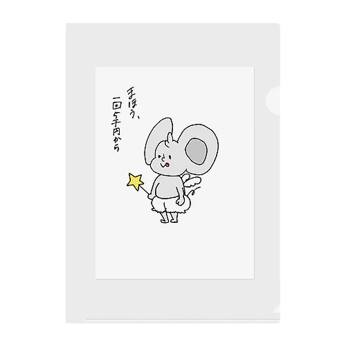 魔法使い☆こねずみ Clear File Folder