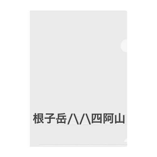 根子岳四阿山 Clear File Folder