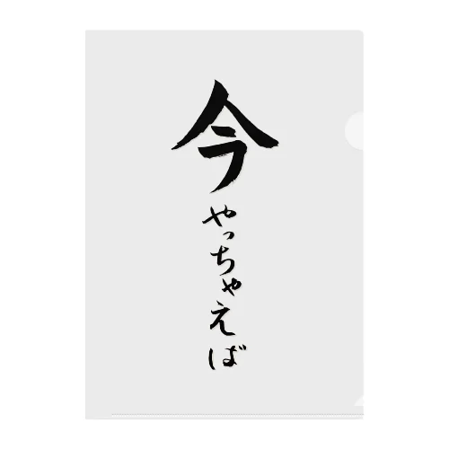 今やっちゃえば クリアファイル