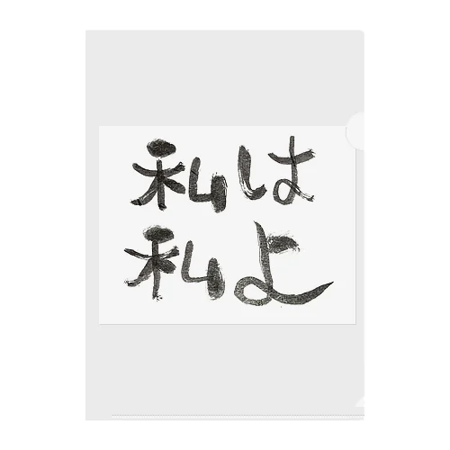 私は私よ Clear File Folder