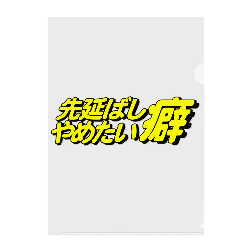 先延ばし癖やめたい Clear File Folder