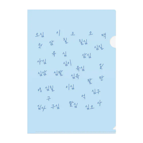 ハングル 漢数詞 Clear File Folder