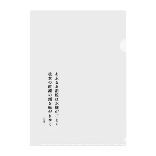 水鞠がごとく  Clear File Folder