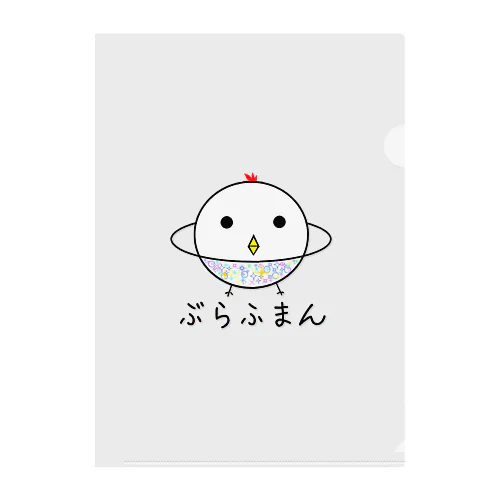 ぶらふまんくん クリアファイル