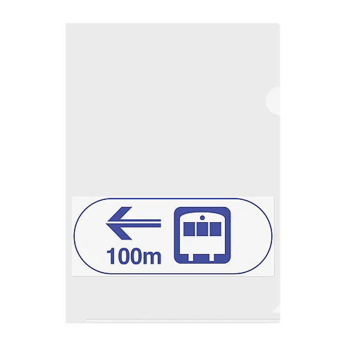 【道路標識シリーズ】国鉄・JR駅 クリアファイル