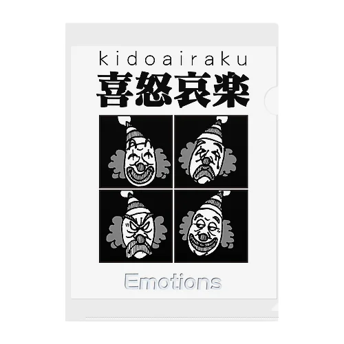 四字熟語シリーズ『喜怒哀楽』 Clear File Folder