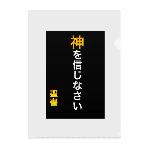 神を信じなさい クリアファイル