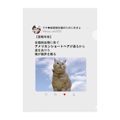 道をあけろシリーズ　俺が猫界を獲る クリアファイル