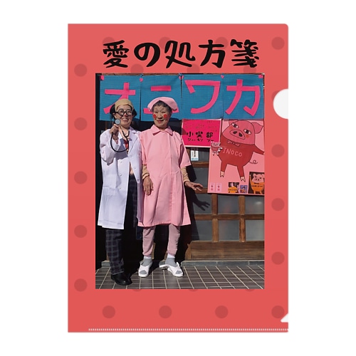 愛の処方箋 Clear File Folder