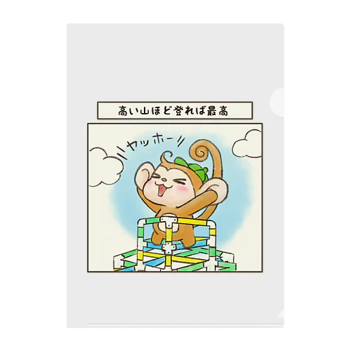 高い山ほど登れば最高 Clear File Folder