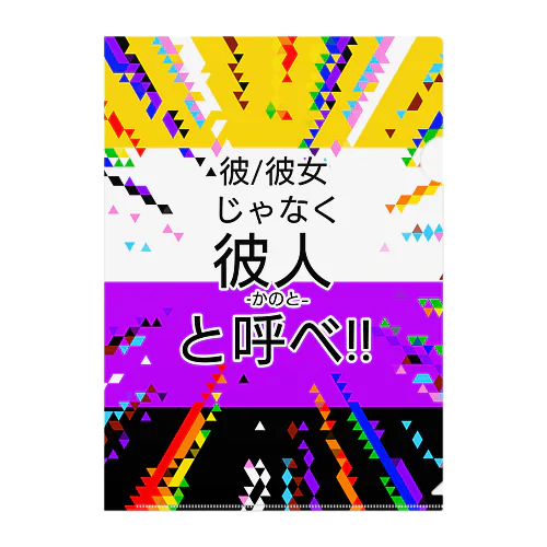 彼/彼女じゃなく彼人と呼べと主張する 클리어파일