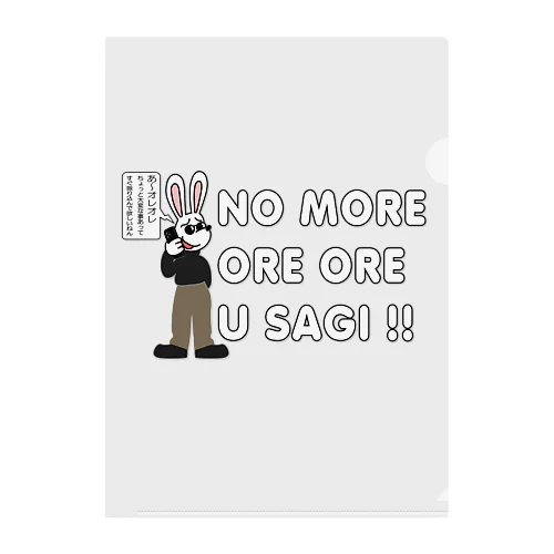  NO MORE オレオレ う詐欺！ Clear File Folder