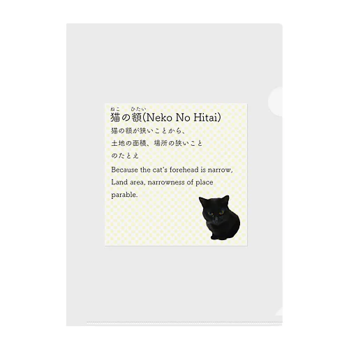 猫の額-Neko No Hitai- Clear File Folder