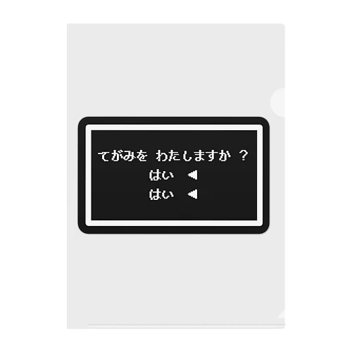 てがみ を わたしますか ？ クリアファイル