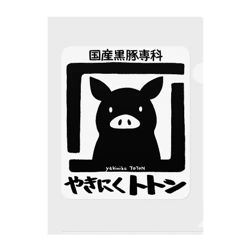 やきにく　トトン Clear File Folder