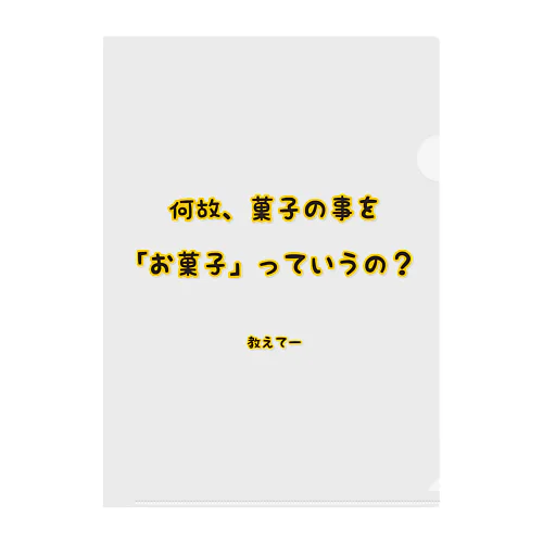 何故、菓子の事を「お菓子」っていうの? クリアファイル
