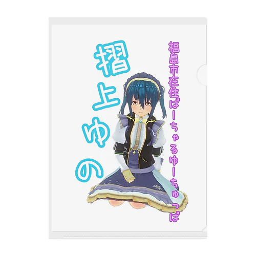 お座りゆのちゃん２ Clear File Folder